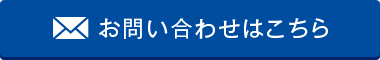 お問い合わせはこちら